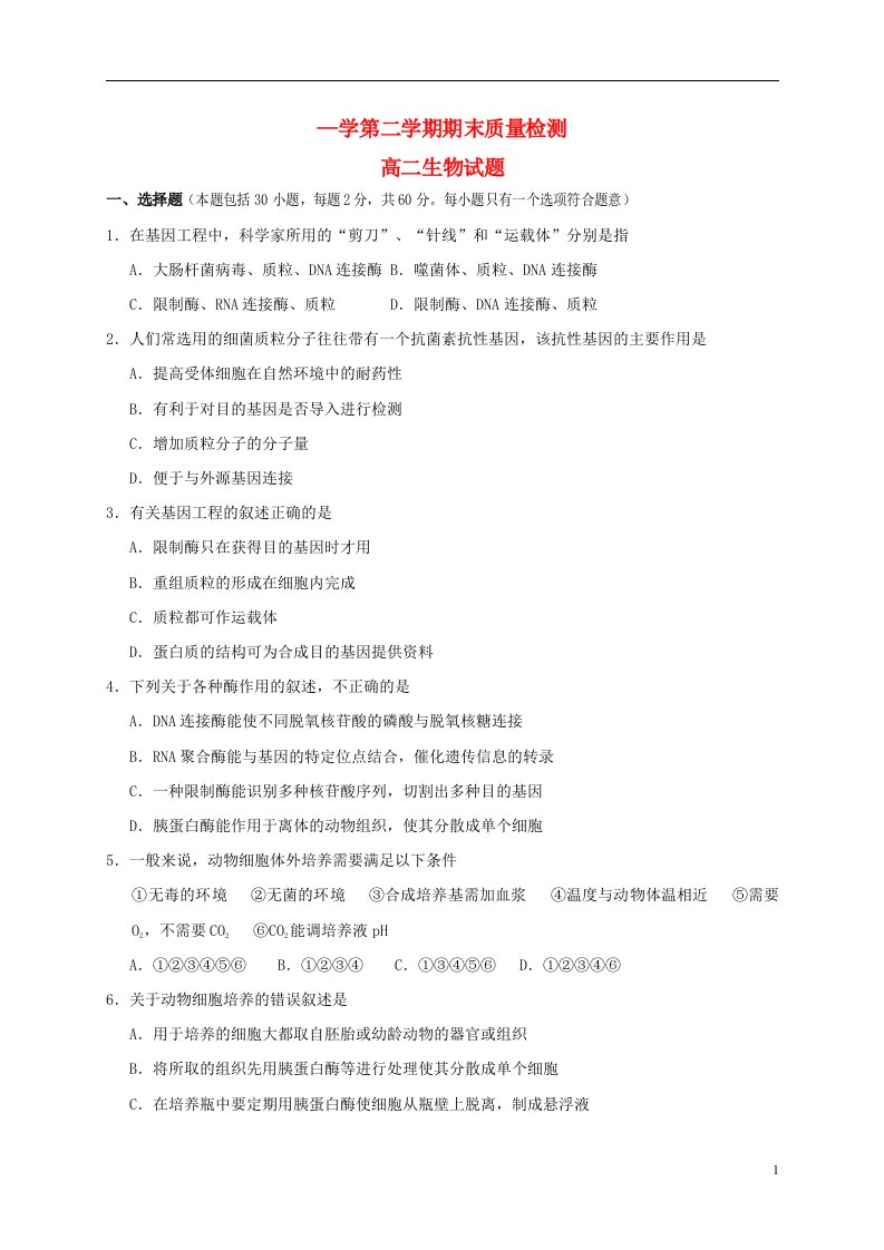 陕西省岐山县高二生物下学期期末质量检测试题