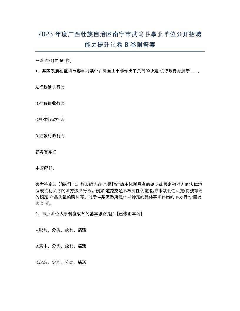 2023年度广西壮族自治区南宁市武鸣县事业单位公开招聘能力提升试卷B卷附答案