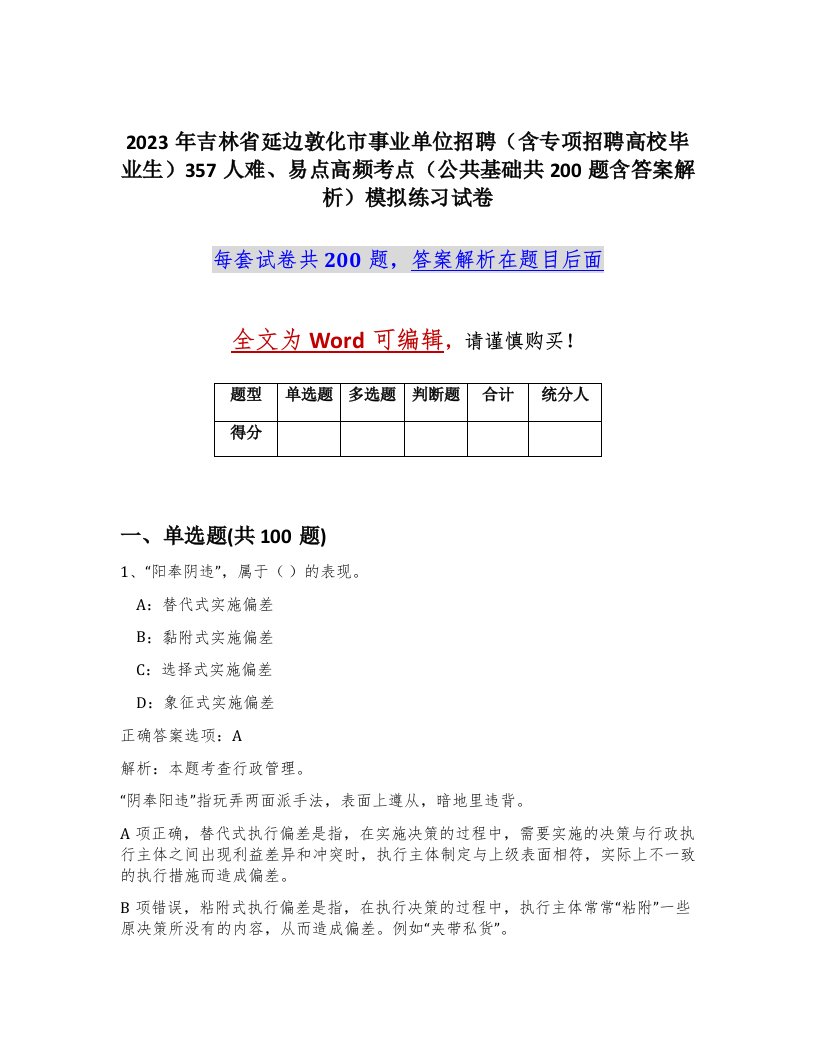 2023年吉林省延边敦化市事业单位招聘含专项招聘高校毕业生357人难易点高频考点公共基础共200题含答案解析模拟练习试卷