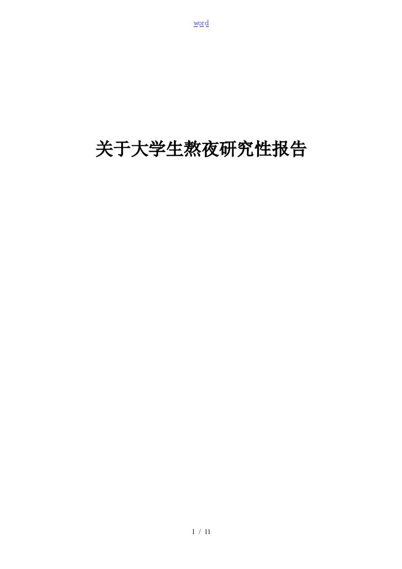 大学生熬夜研究性报告材料