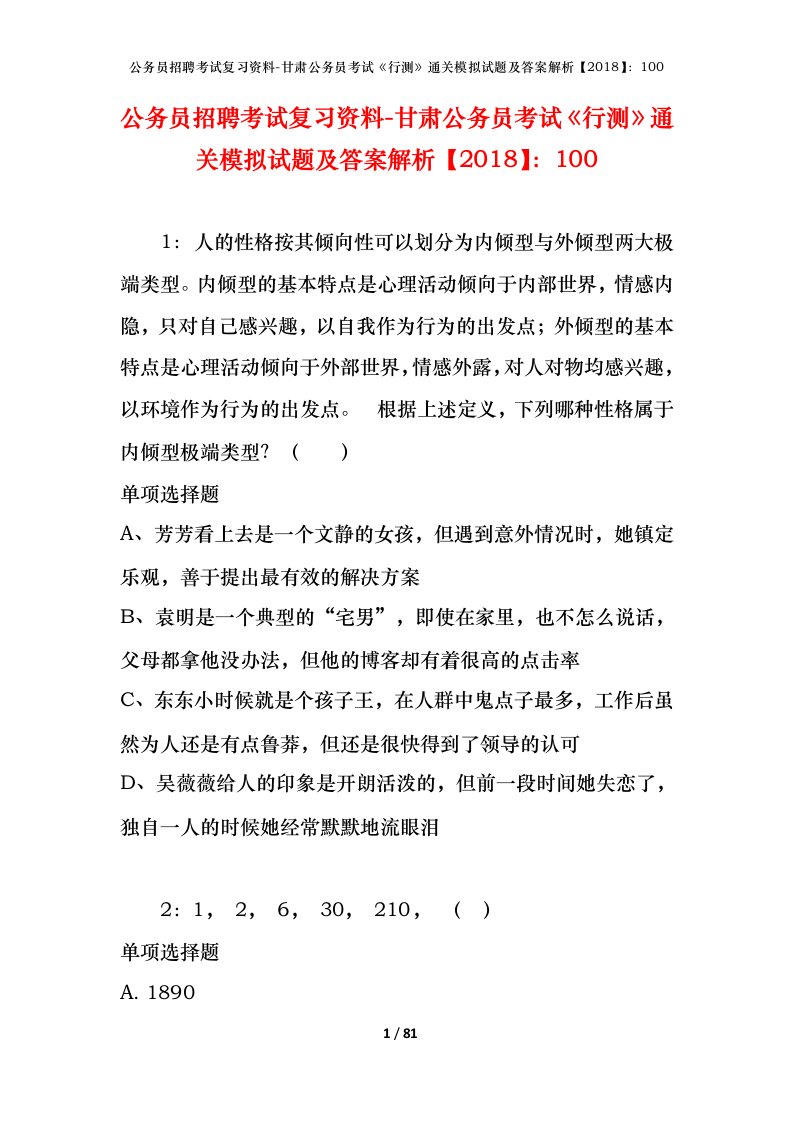 公务员招聘考试复习资料-甘肃公务员考试行测通关模拟试题及答案解析2018100_3