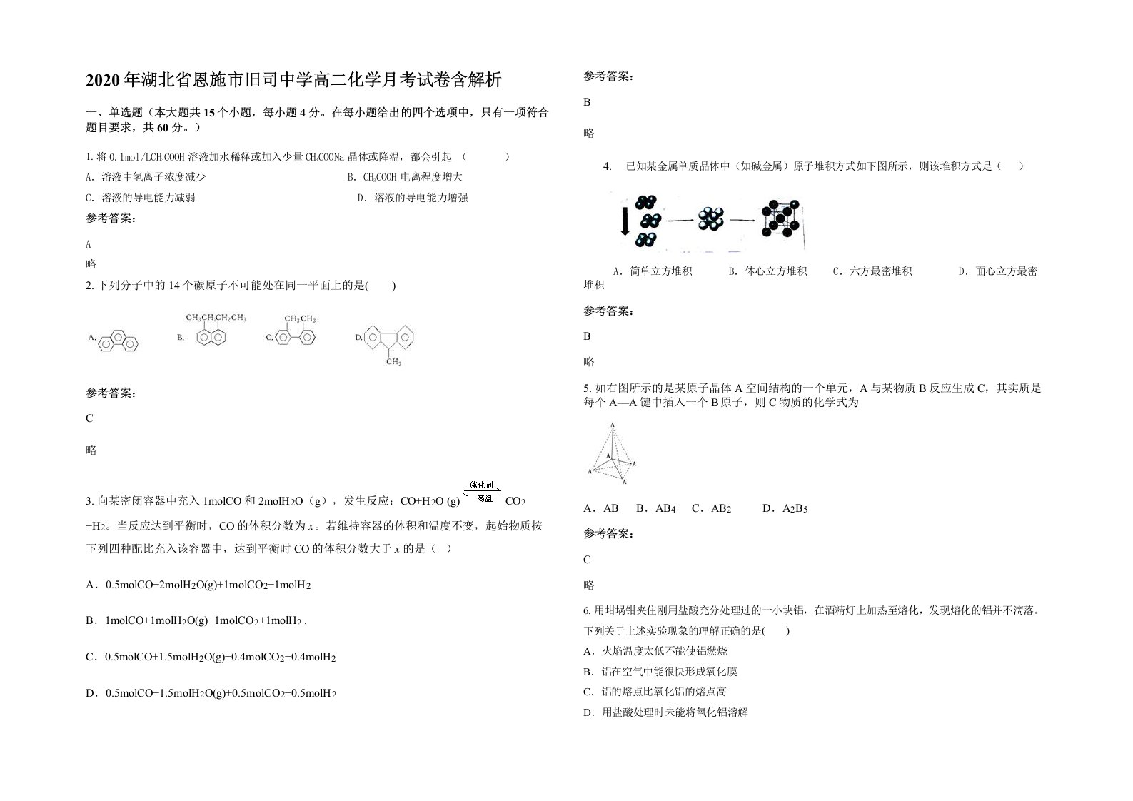 2020年湖北省恩施市旧司中学高二化学月考试卷含解析