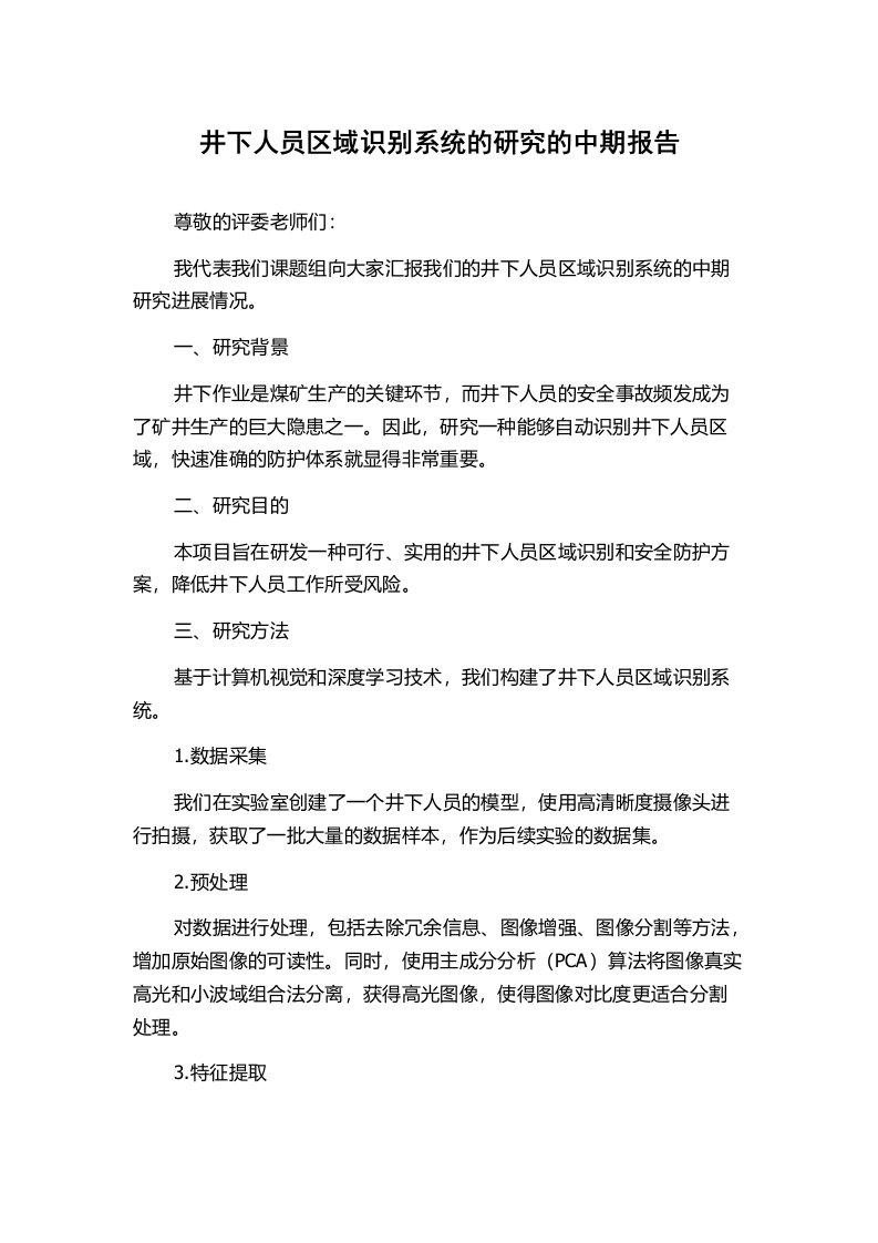 井下人员区域识别系统的研究的中期报告