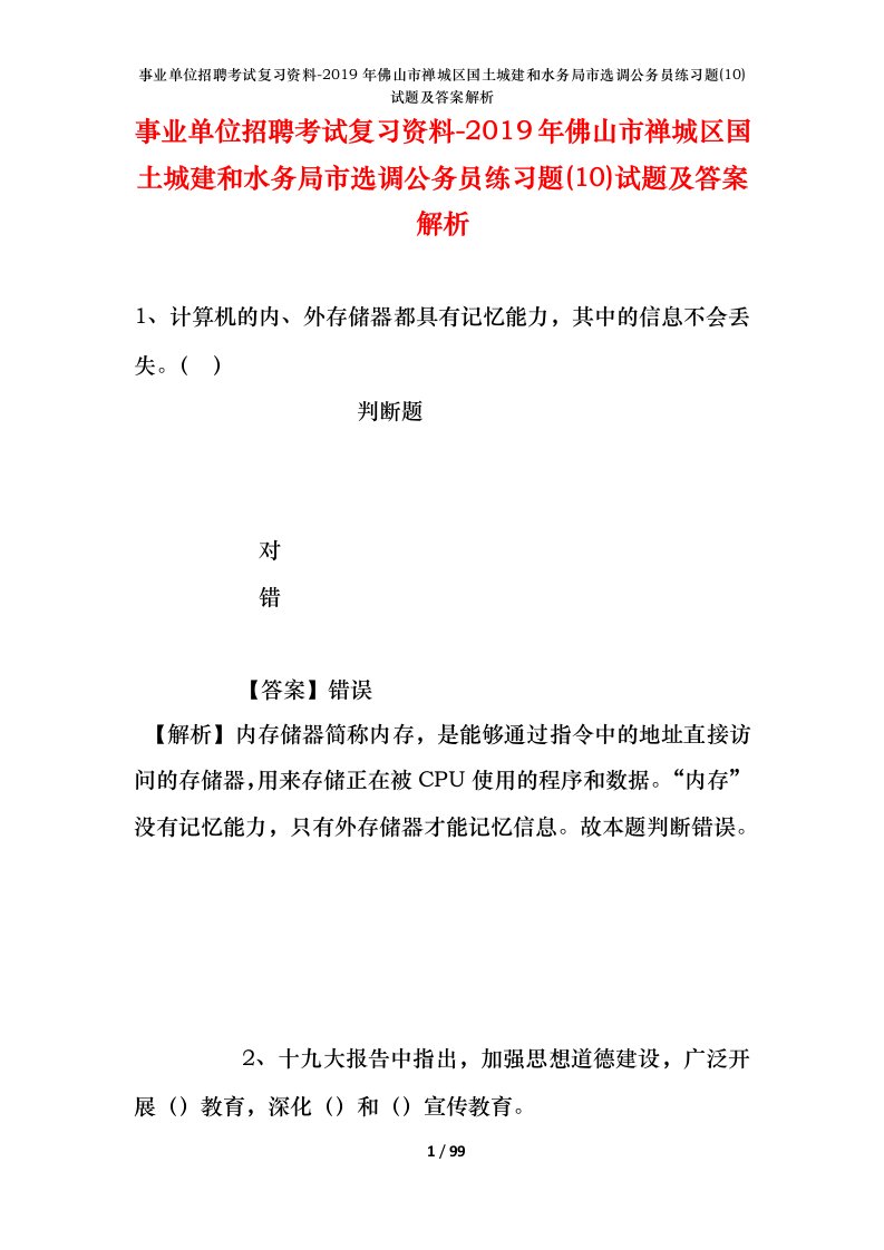 事业单位招聘考试复习资料-2019年佛山市禅城区国土城建和水务局市选调公务员练习题10试题及答案解析