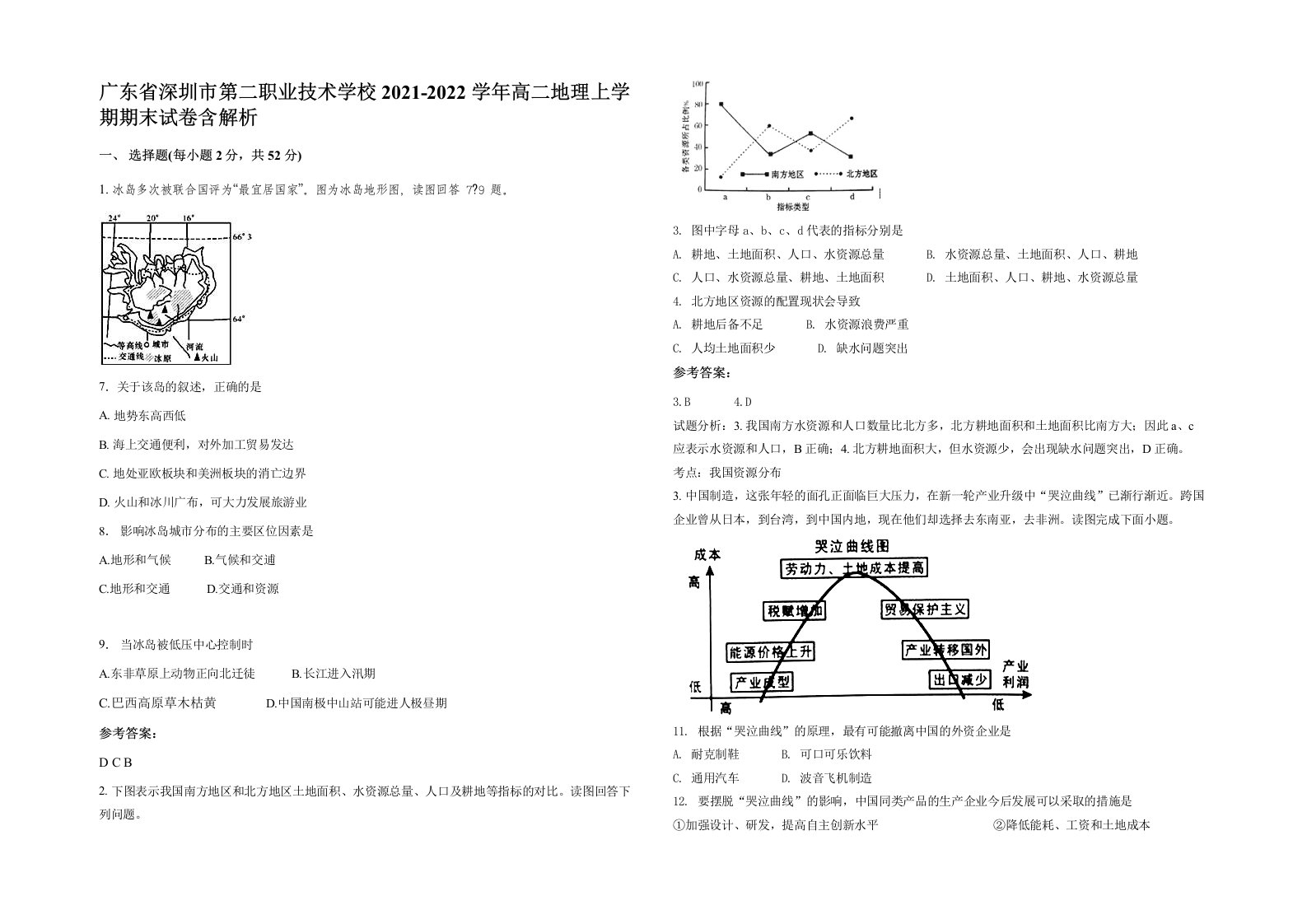 广东省深圳市第二职业技术学校2021-2022学年高二地理上学期期末试卷含解析