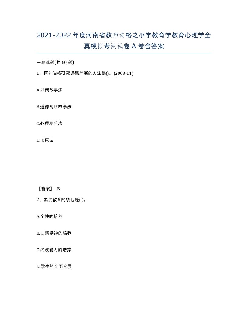 2021-2022年度河南省教师资格之小学教育学教育心理学全真模拟考试试卷A卷含答案