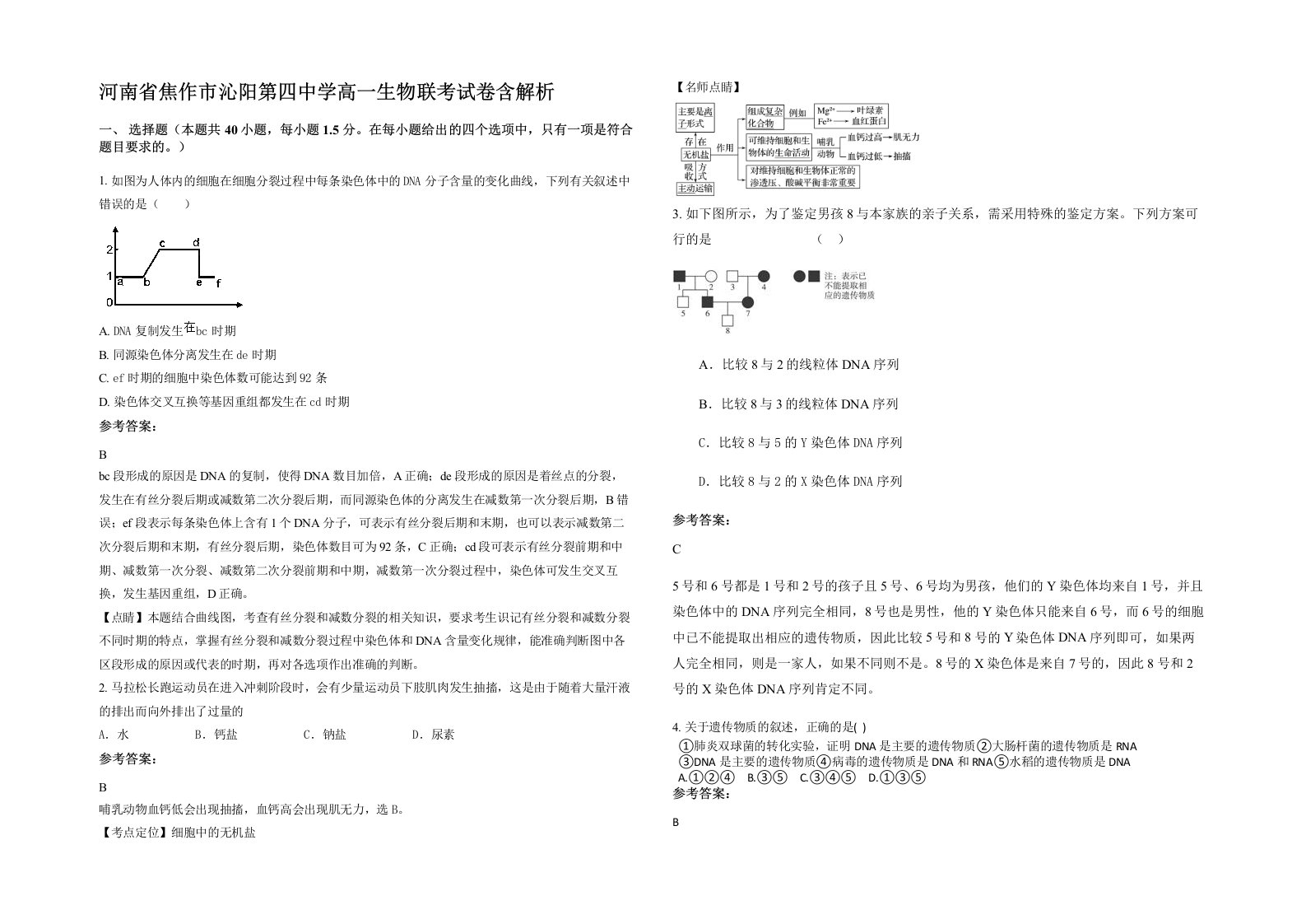 河南省焦作市沁阳第四中学高一生物联考试卷含解析