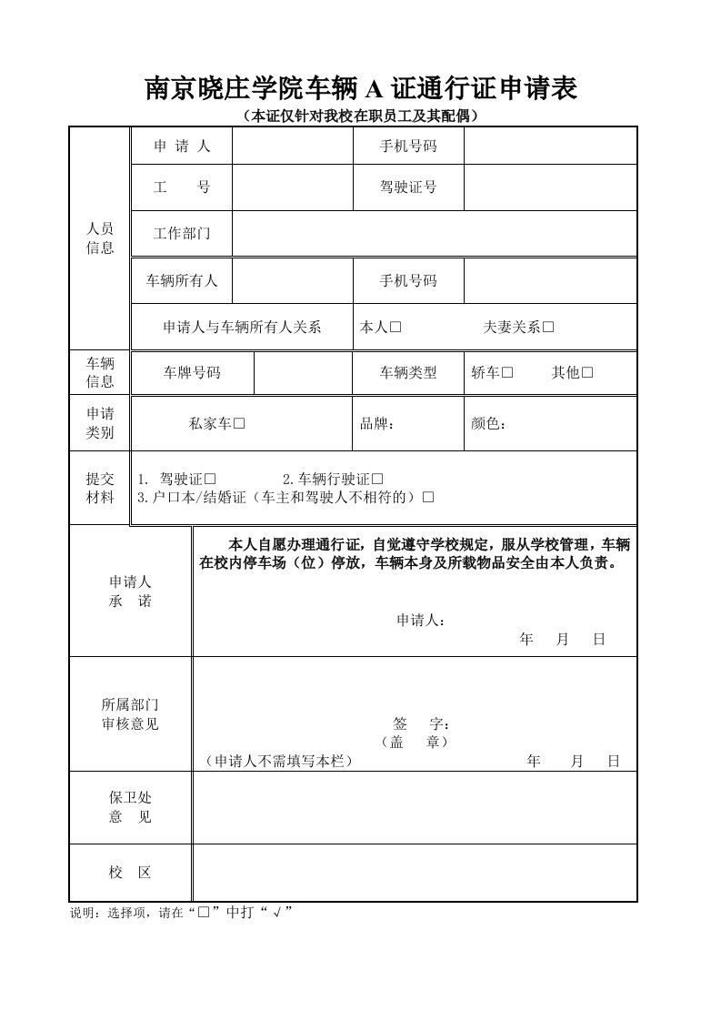 南京晓庄学院车辆a证通行证申请表