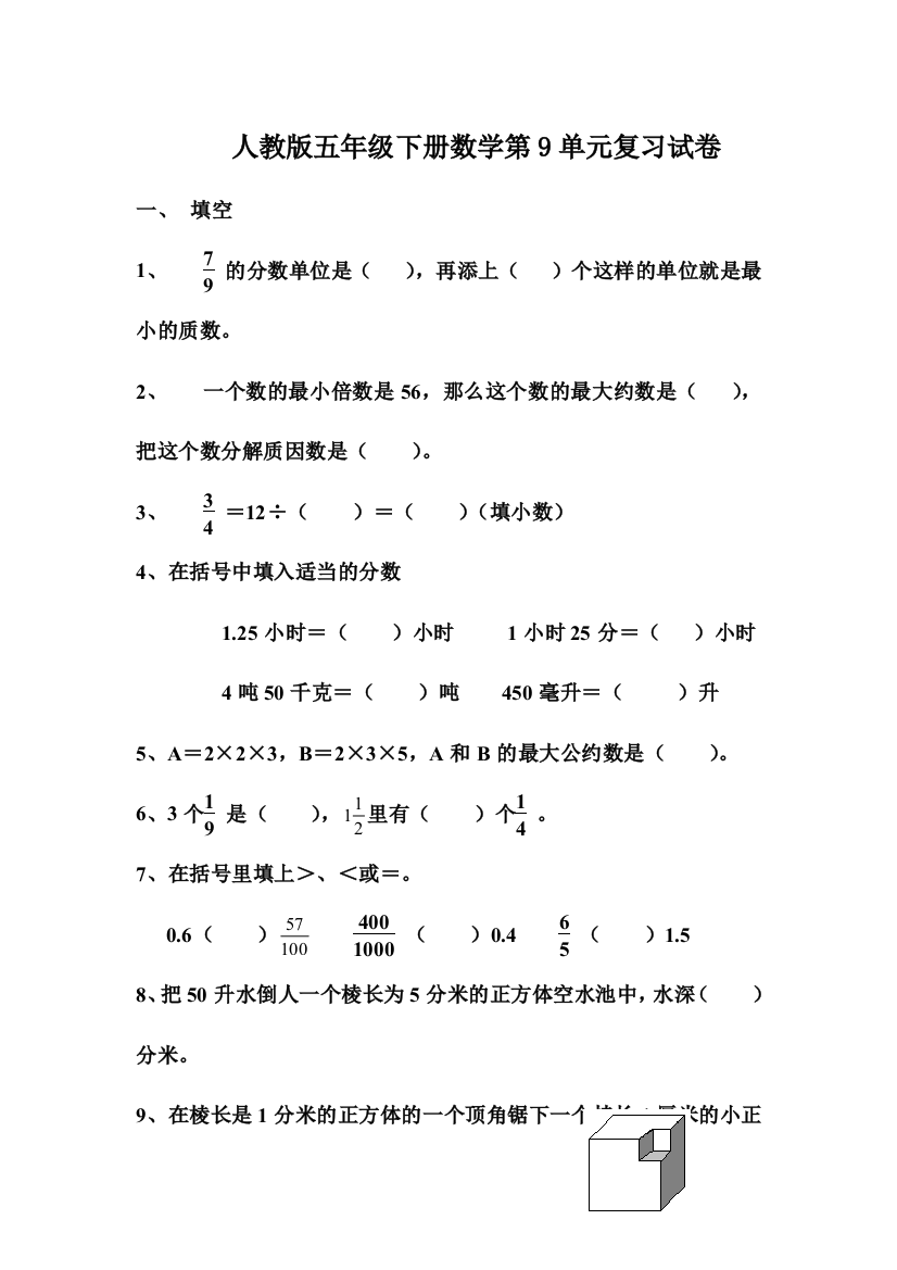 人教版五下数学新人教版小学五年级下册数学第9单元试卷总复习试题公开课课件教案