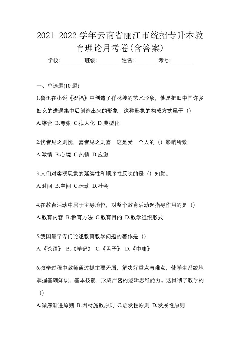 2021-2022学年云南省丽江市统招专升本教育理论月考卷含答案