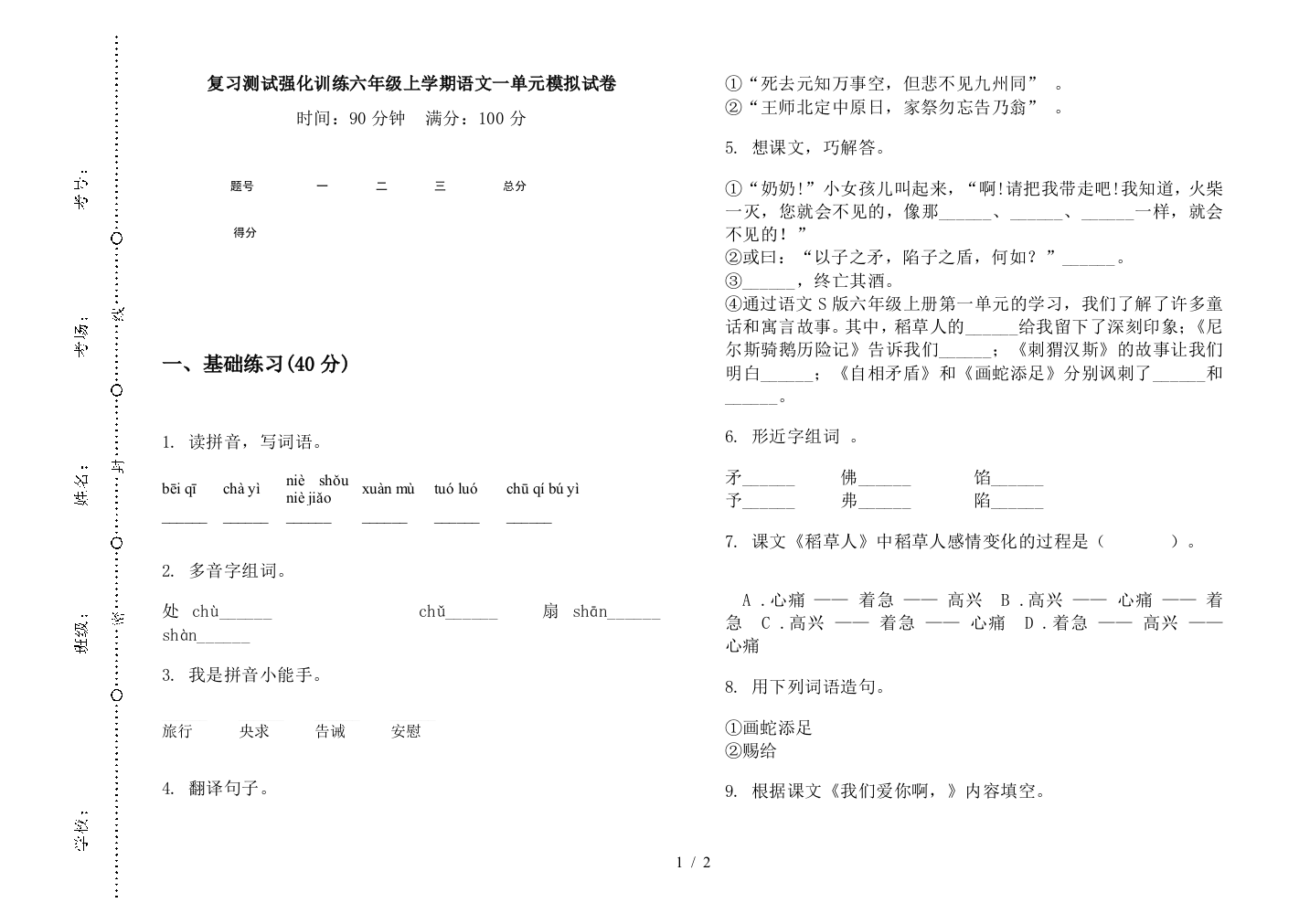 复习测试强化训练六年级上学期语文一单元模拟试卷