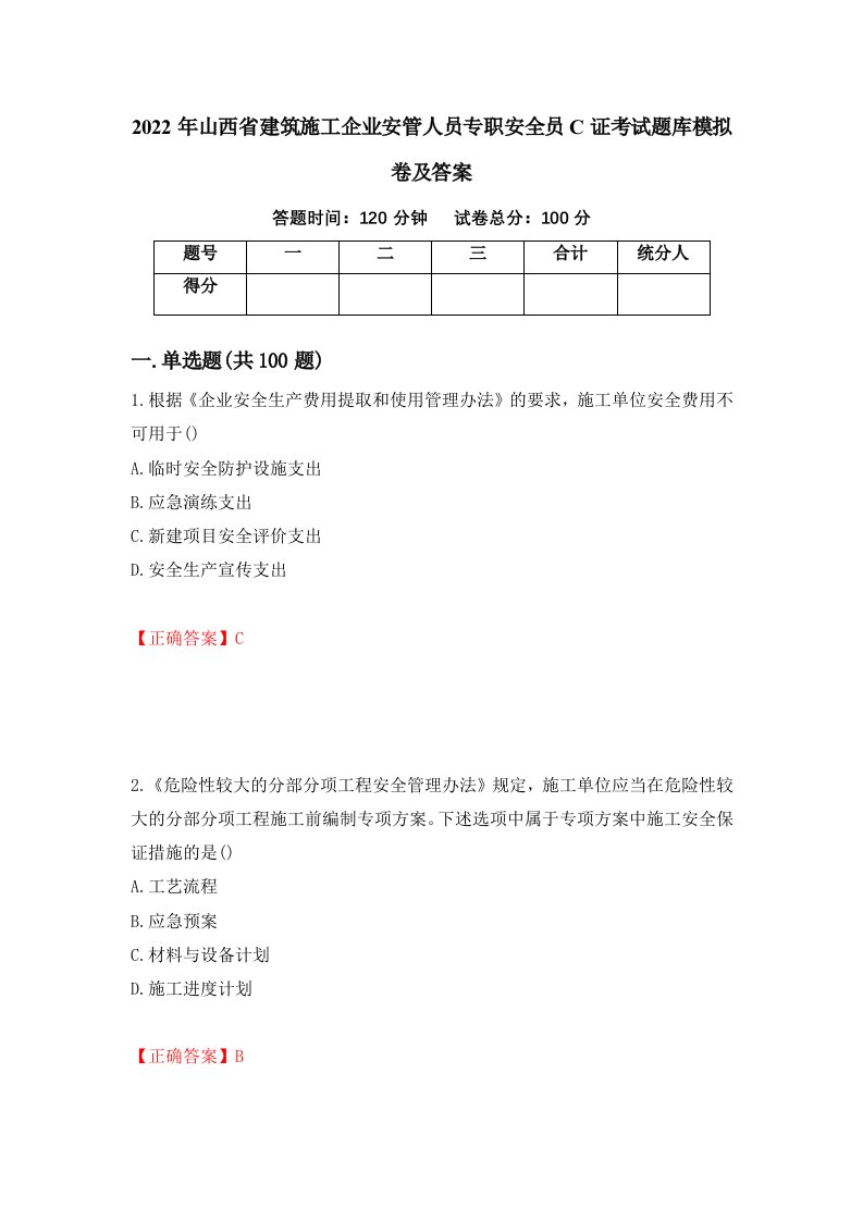 2022年山西省建筑施工企业安管人员专职安全员C证考试题库模拟卷及答案19