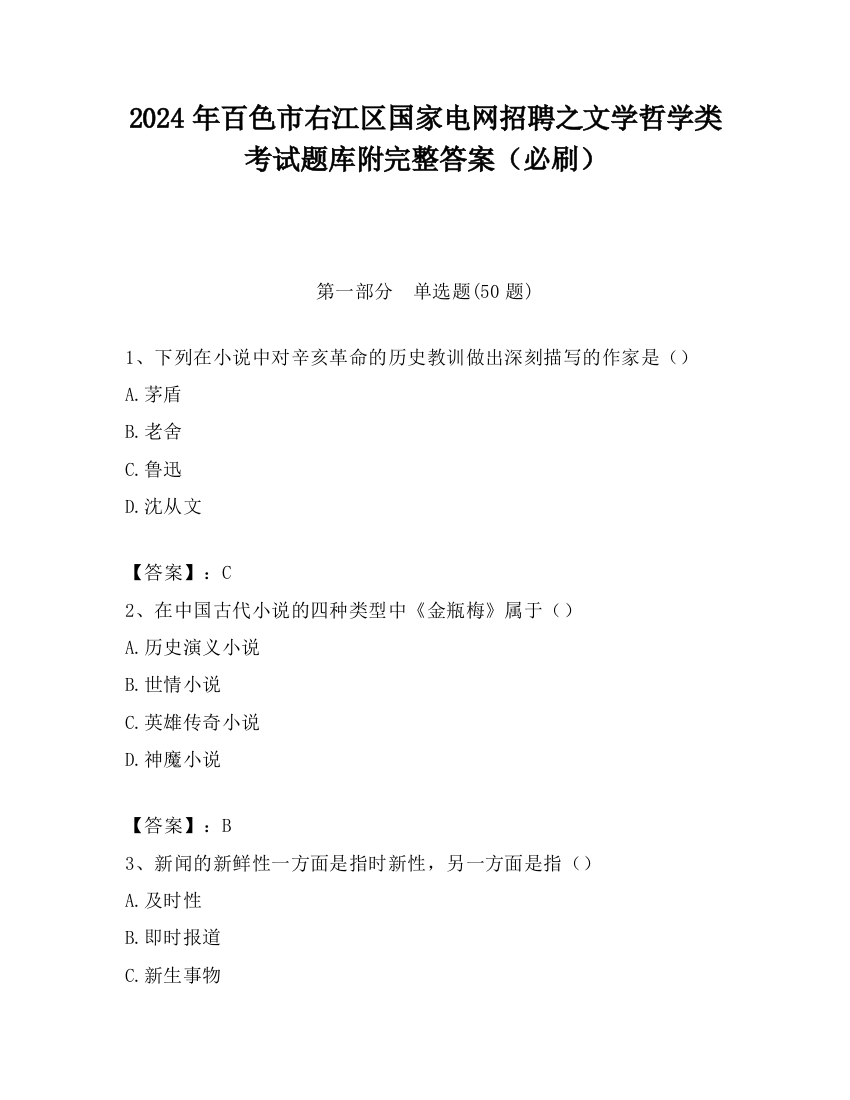 2024年百色市右江区国家电网招聘之文学哲学类考试题库附完整答案（必刷）