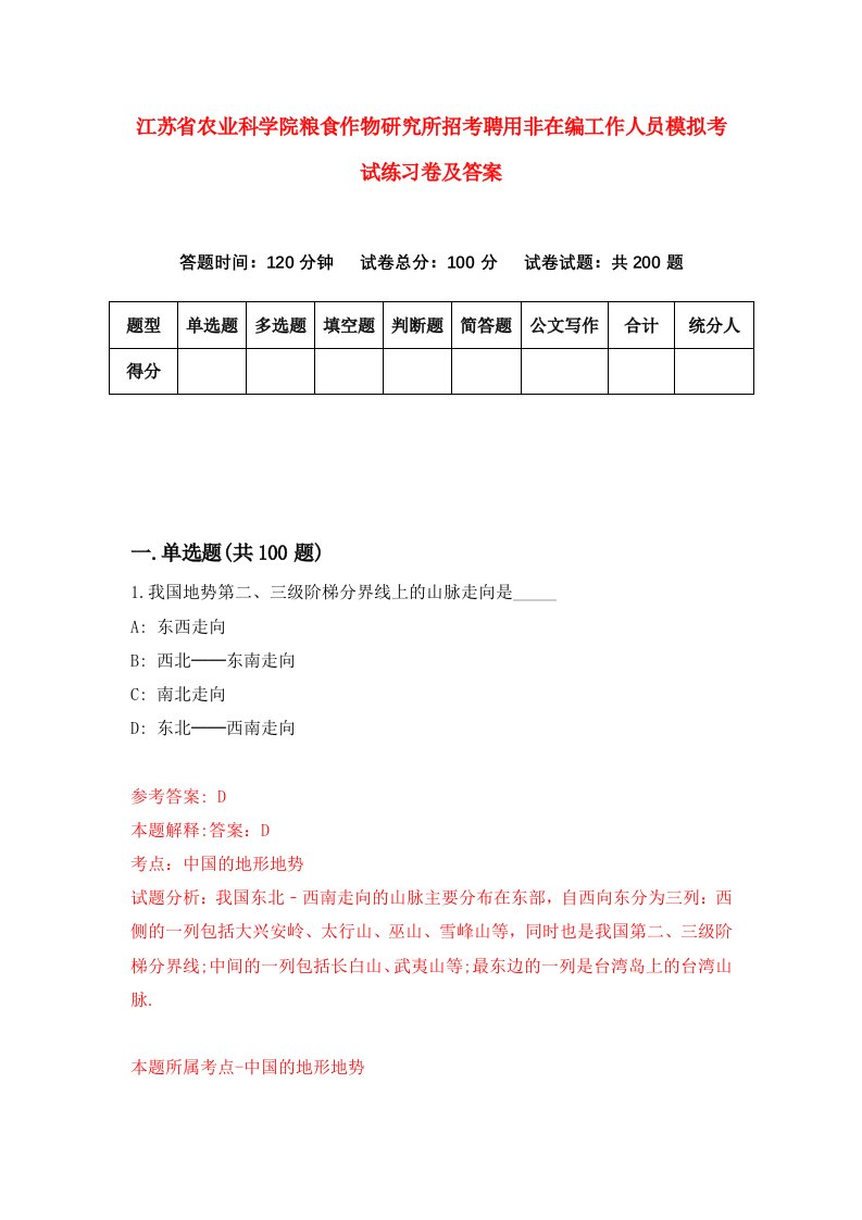 江苏省农业科学院粮食作物研究所招考聘用非在编工作人员模拟考试练习卷及答案第6套