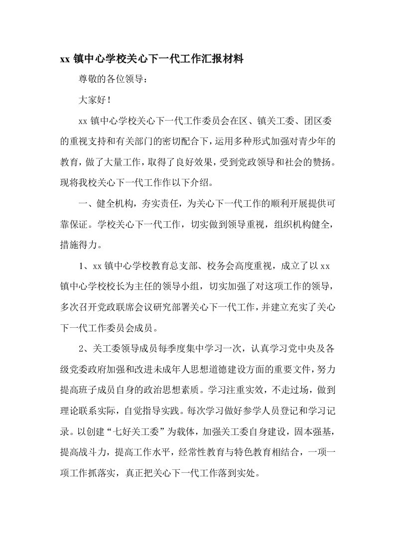 中心学校关心下一代工作汇报材料