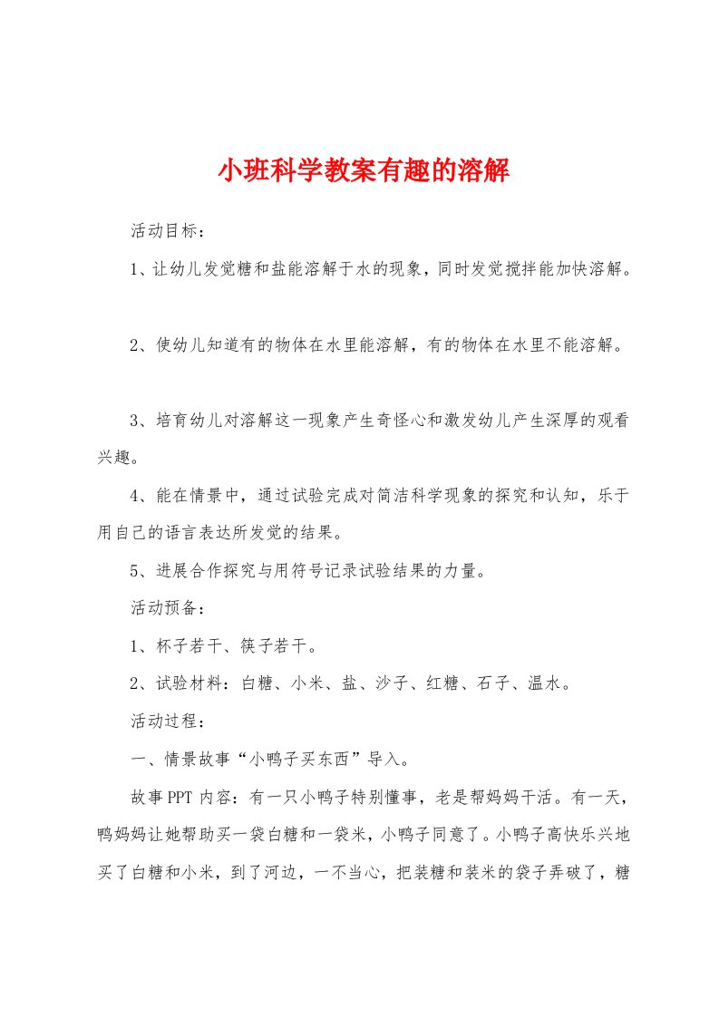 小班科学教案有趣的溶解