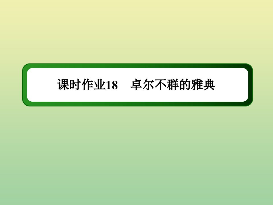 高中历史专题六古代希腊罗马的政治文明6.2卓尔不群的雅典作业课件人民版必修1