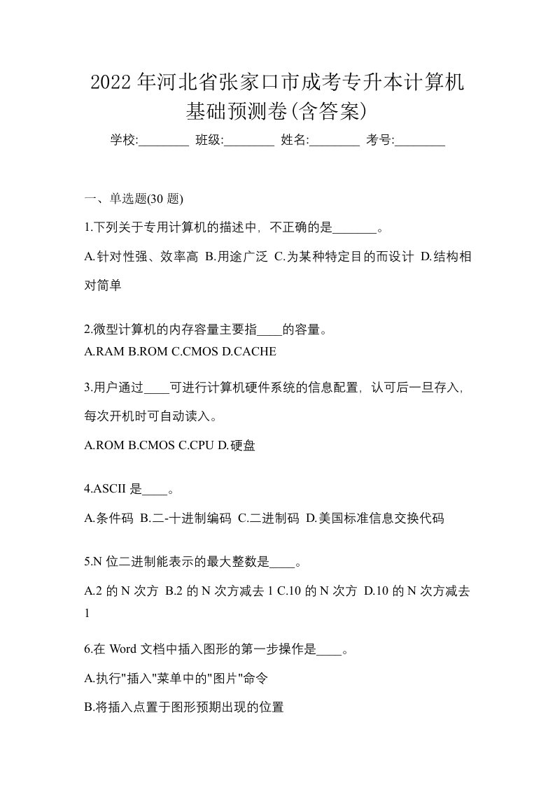 2022年河北省张家口市成考专升本计算机基础预测卷含答案