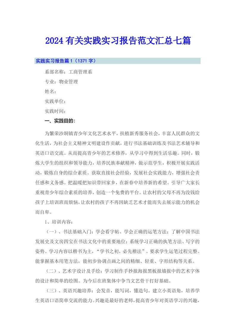 2024有关实践实习报告范文汇总七篇【精编】