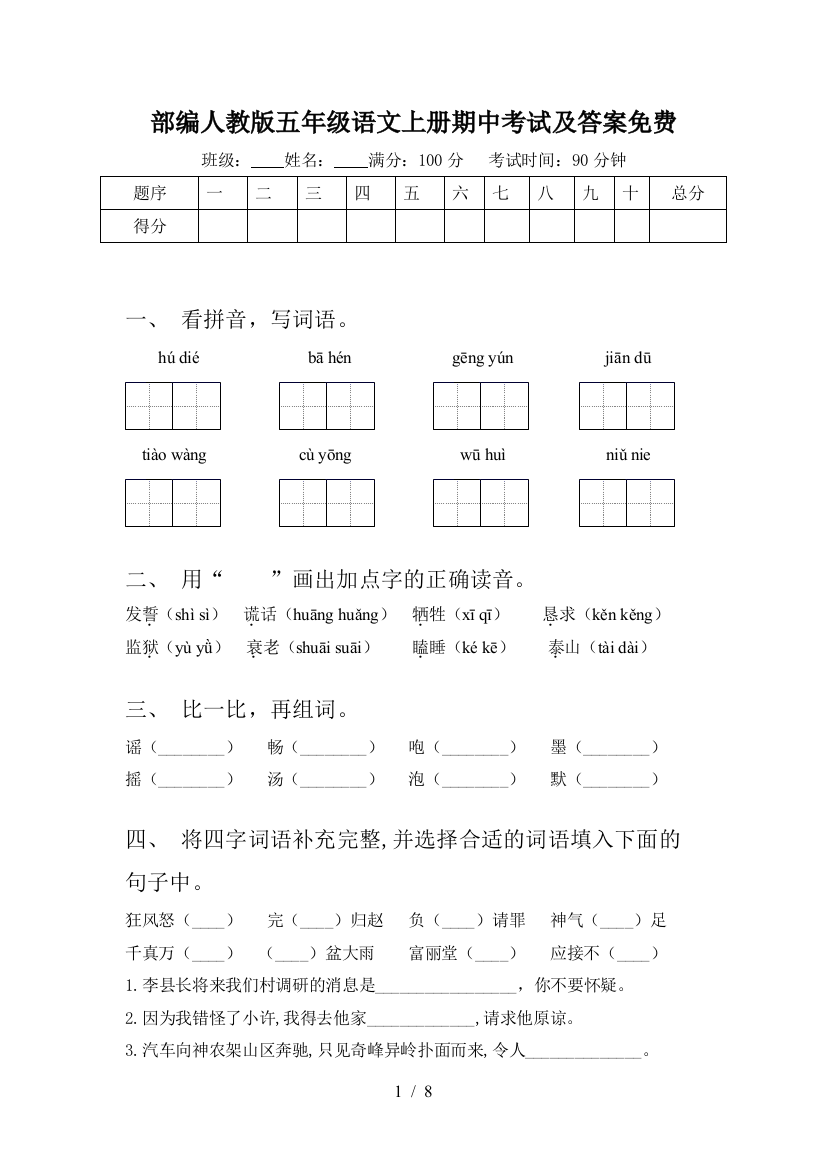 部编人教版五年级语文上册期中考试及答案免费