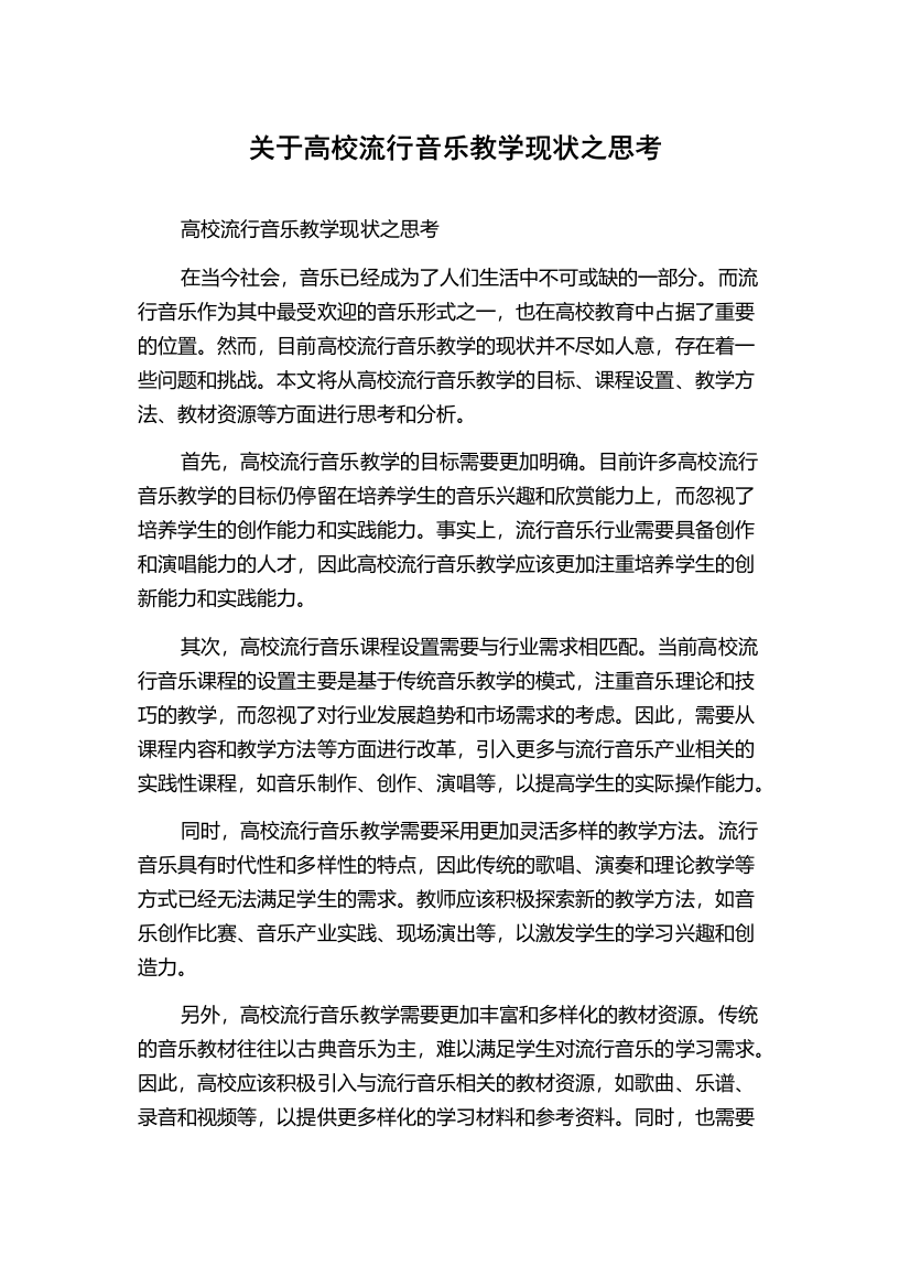 关于高校流行音乐教学现状之思考