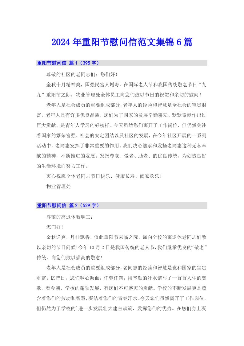 2024年重阳节慰问信范文集锦6篇