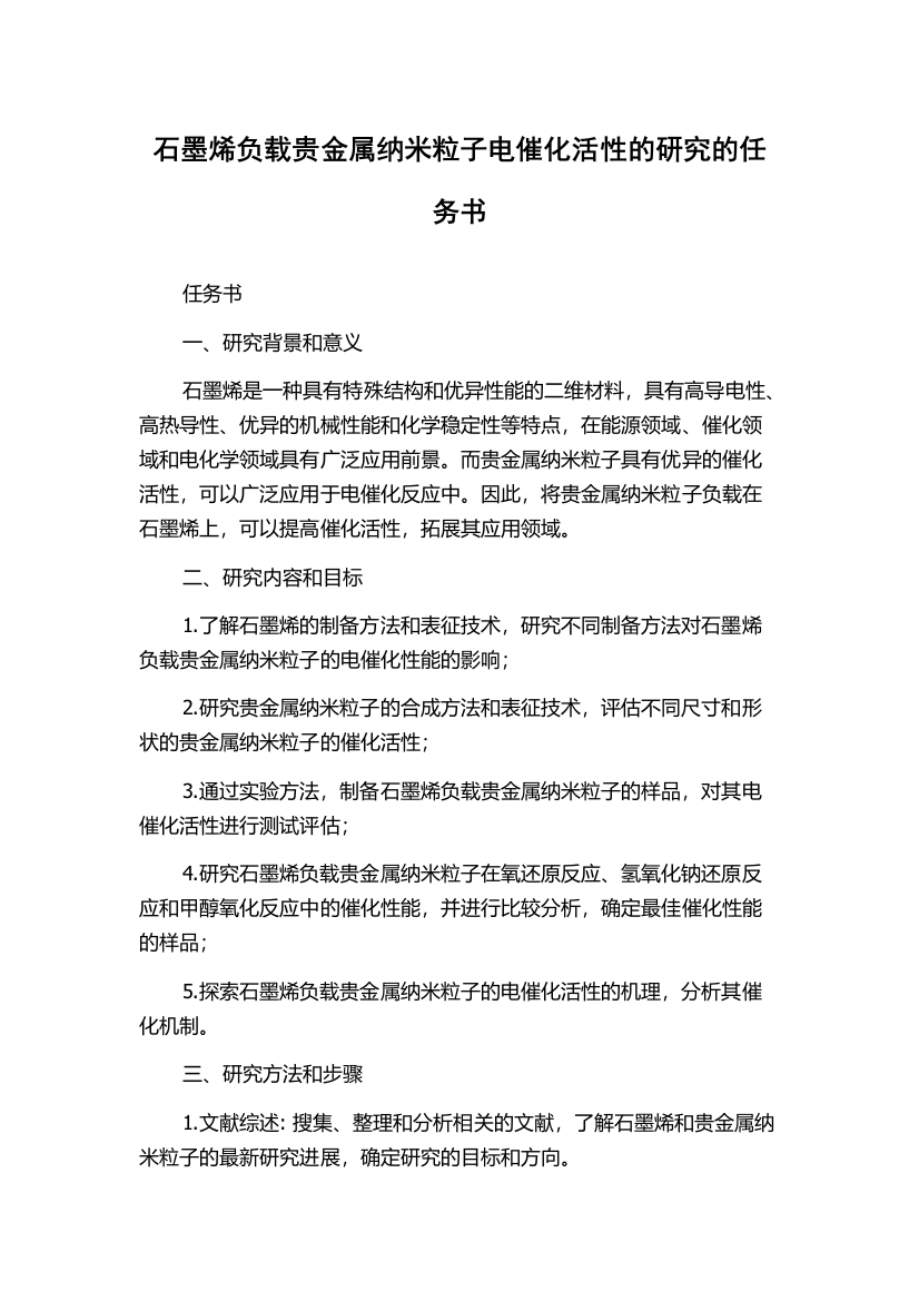 石墨烯负载贵金属纳米粒子电催化活性的研究的任务书