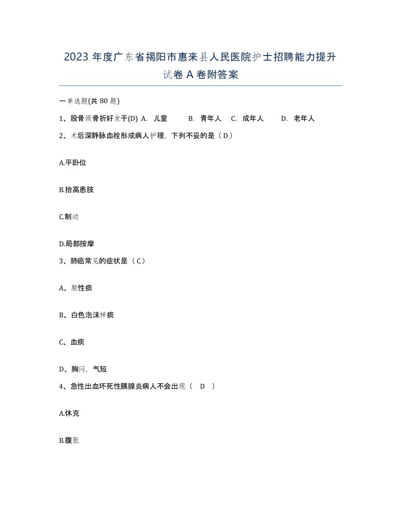 2023年度广东省揭阳市惠来县人民医院护士招聘能力提升试卷A卷附答案