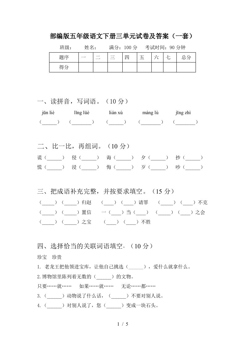 部编版五年级语文下册三单元试卷及答案一套