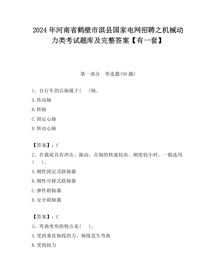 2024年河南省鹤壁市淇县国家电网招聘之机械动力类考试题库及完整答案【有一套】