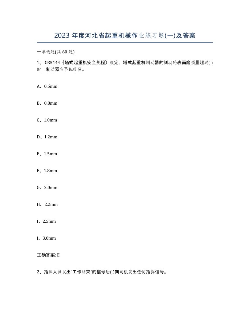 2023年度河北省起重机械作业练习题一及答案