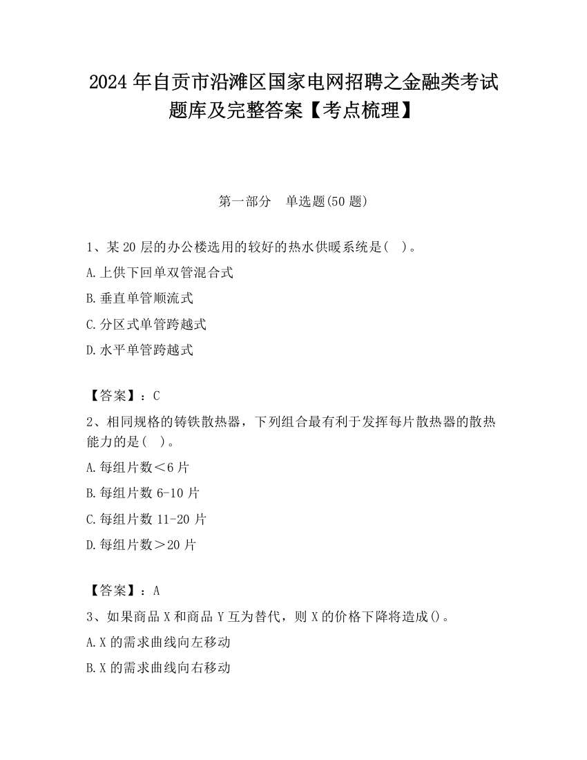 2024年自贡市沿滩区国家电网招聘之金融类考试题库及完整答案【考点梳理】