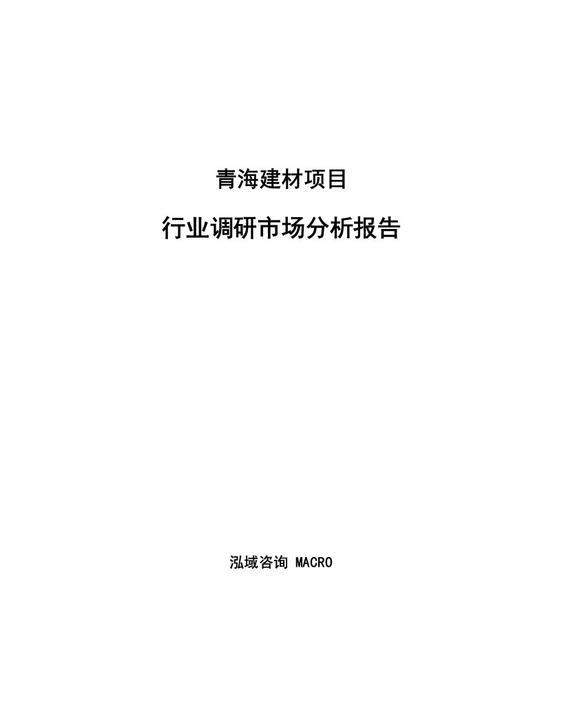 青海建材项目行业调研市场分析报告