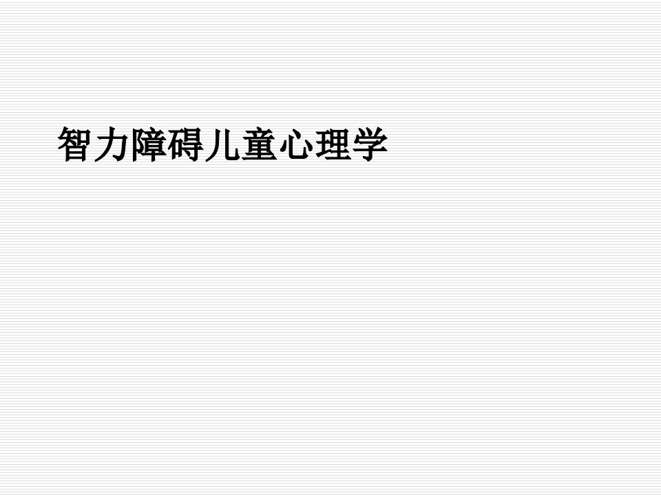 《智力障碍儿童心理学》课件幻灯片