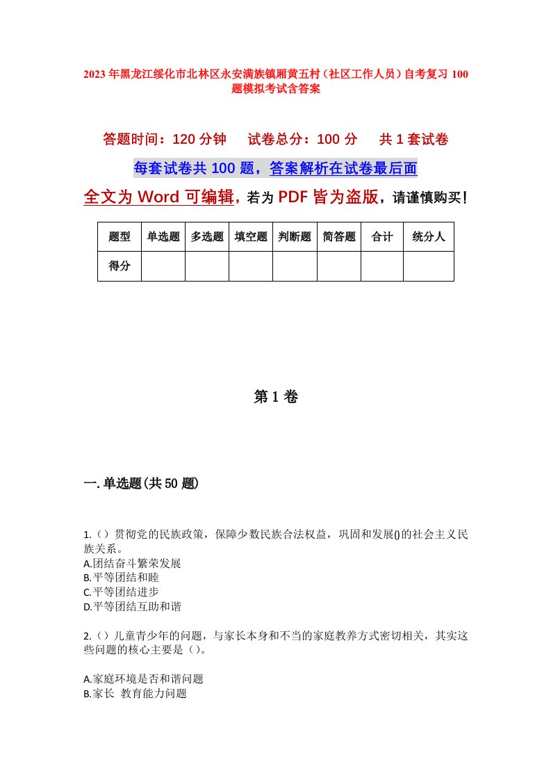 2023年黑龙江绥化市北林区永安满族镇厢黄五村社区工作人员自考复习100题模拟考试含答案