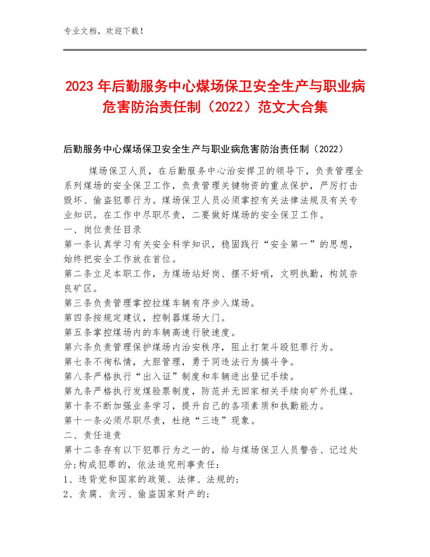 2023年后勤服务中心煤场保卫安全生产与职业病危害防治责任制（2022）范文大合集