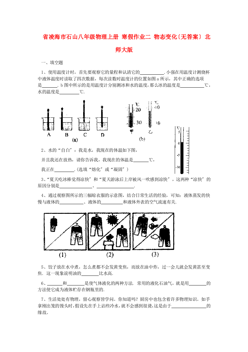 （整理版）凌海市石山初级八年级物理上册寒假作业二物态变