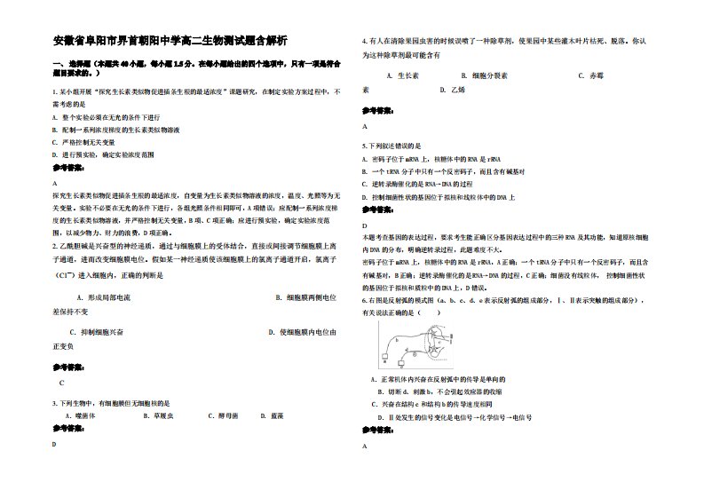 安徽省阜阳市界首朝阳中学高二生物测试题含解析