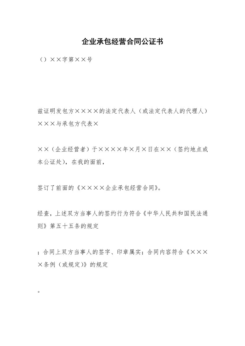 企业承包经营合同公证书