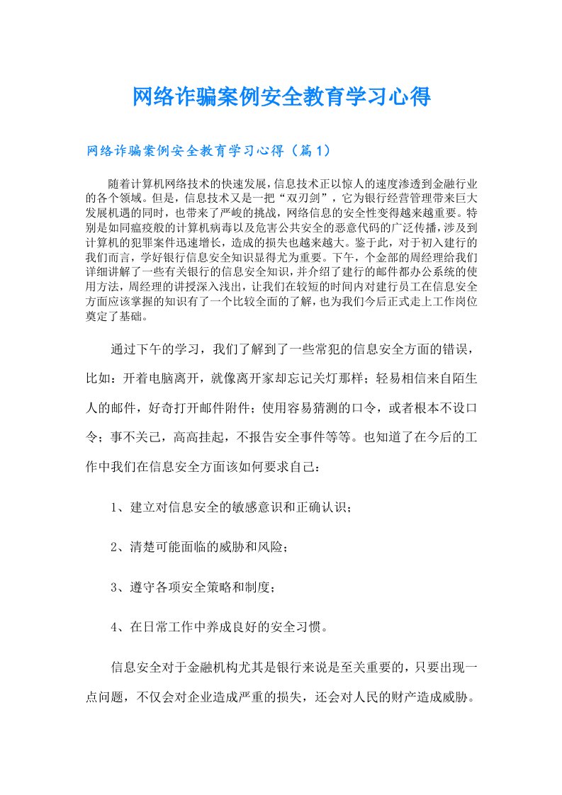 网络诈骗案例安全教育学习心得