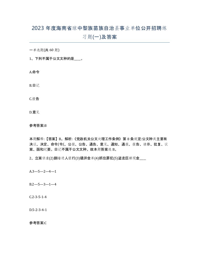 2023年度海南省琼中黎族苗族自治县事业单位公开招聘练习题一及答案