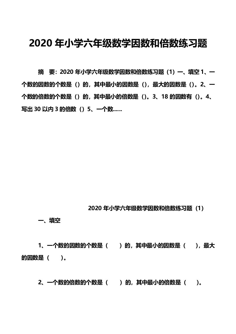 2020年小学六年级数学因数和倍数练习题