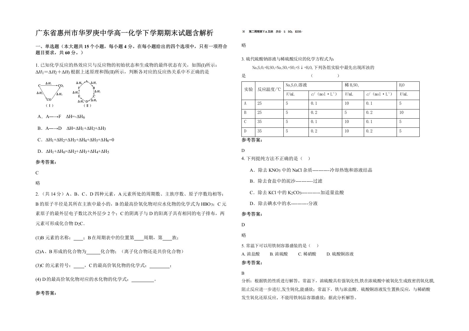 广东省惠州市华罗庚中学高一化学下学期期末试题含解析