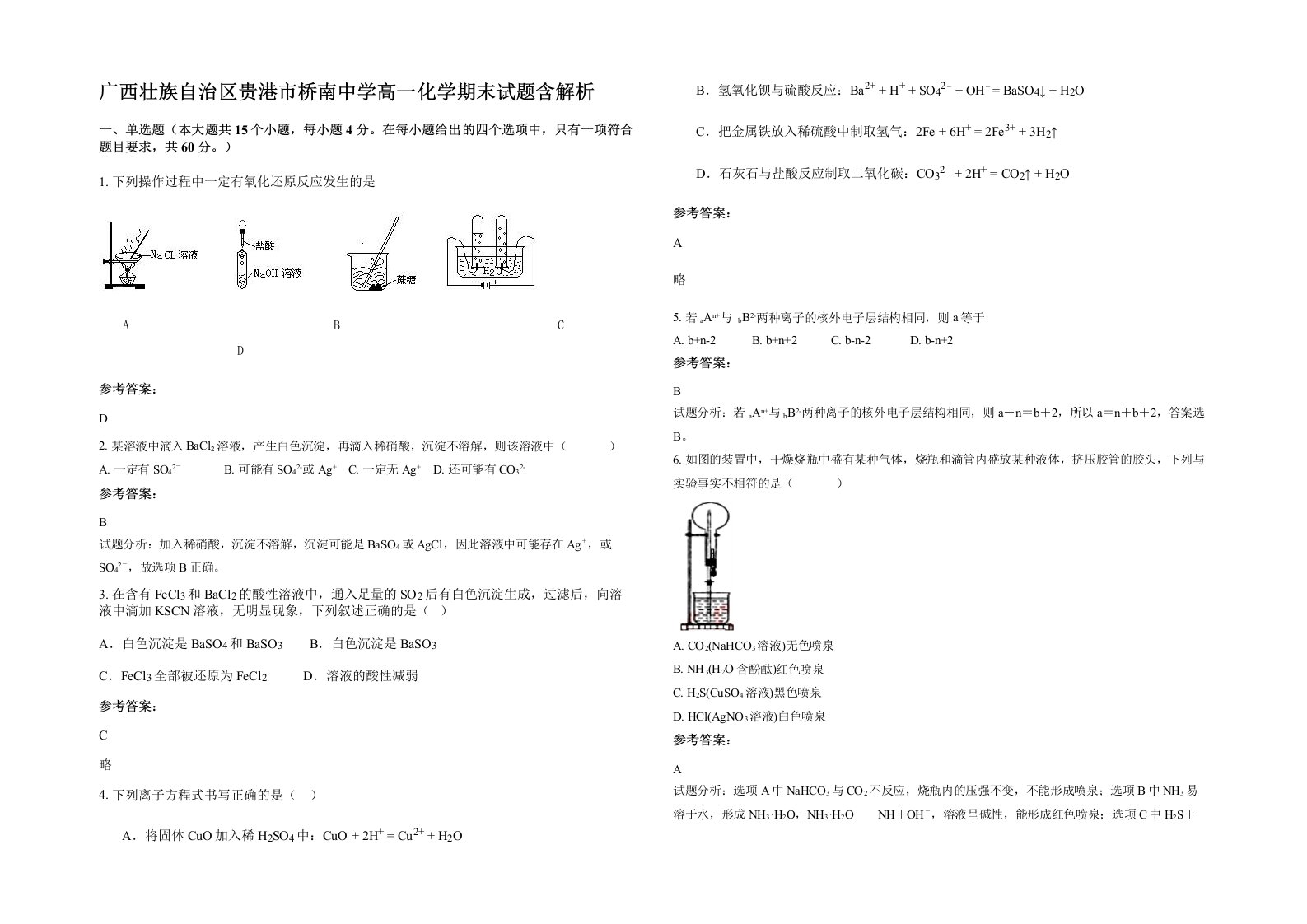 广西壮族自治区贵港市桥南中学高一化学期末试题含解析