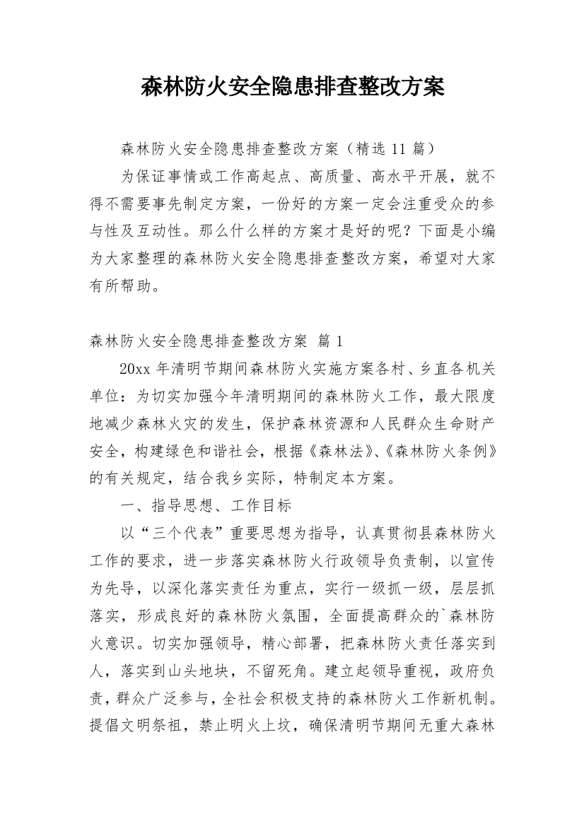 森林防火安全隐患排查整改方案