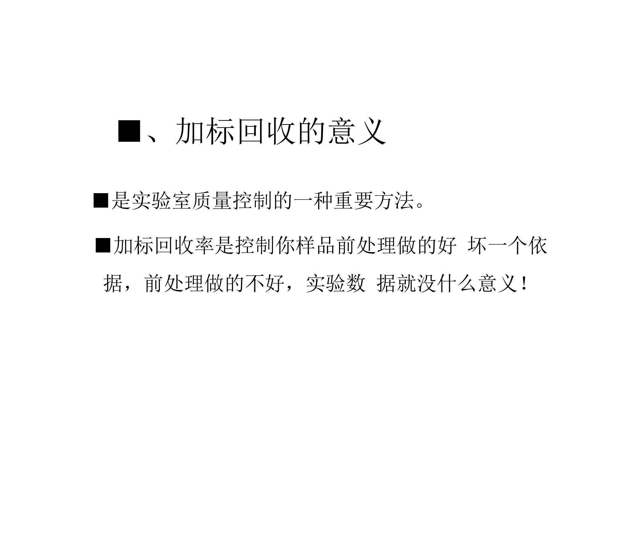 加标回收的意义