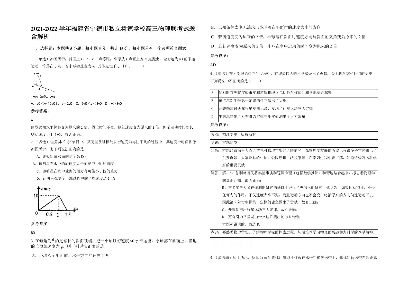 2021-2022学年福建省宁德市私立树德学校高三物理联考试题含解析