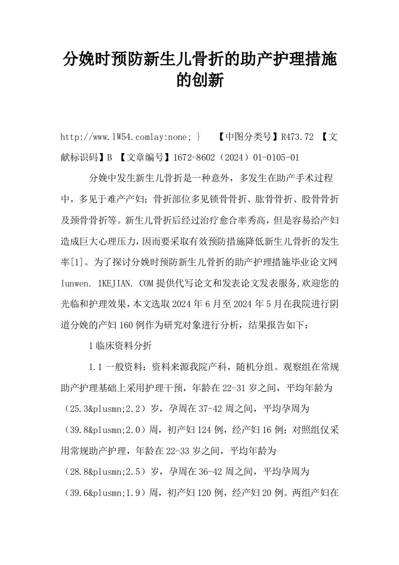 分娩时预防新生儿骨折的助产护理措施的创新