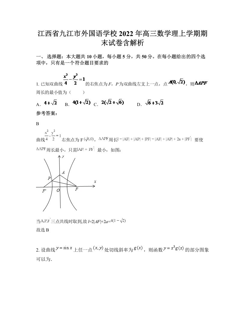 江西省九江市外国语学校2022年高三数学理上学期期末试卷含解析