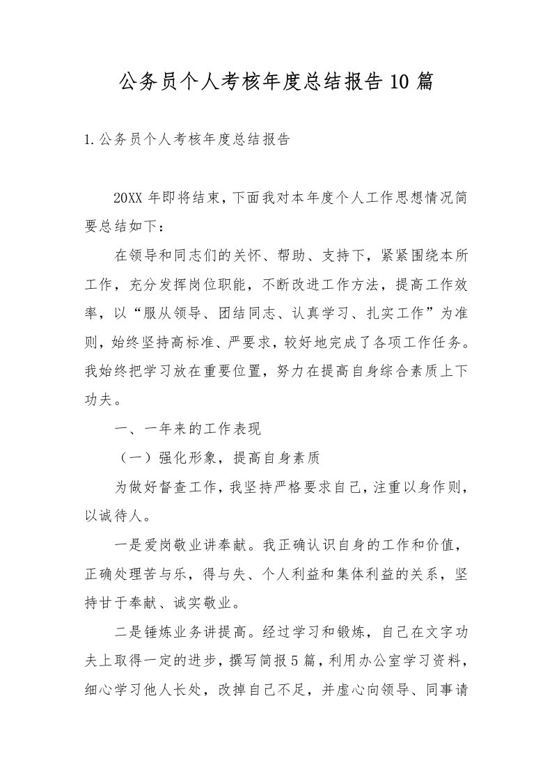 公务员个人考核年度总结报告10篇